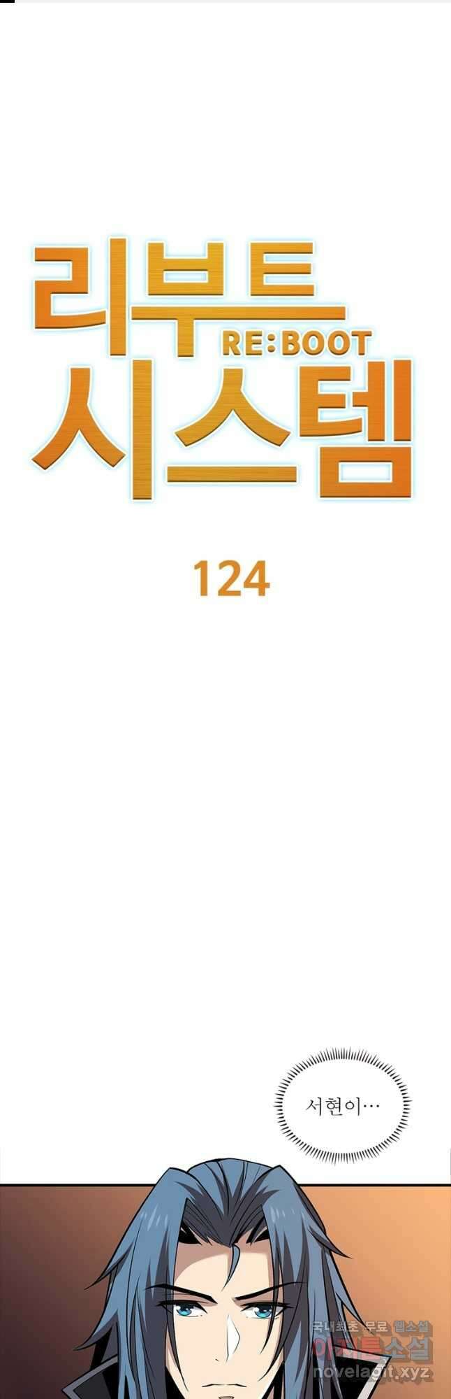 리부트 시스템 124화 1