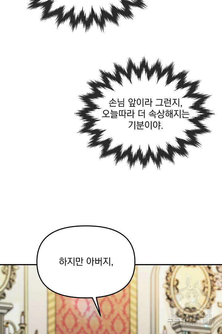 그는 내 여동생을 사랑했다 27화 23