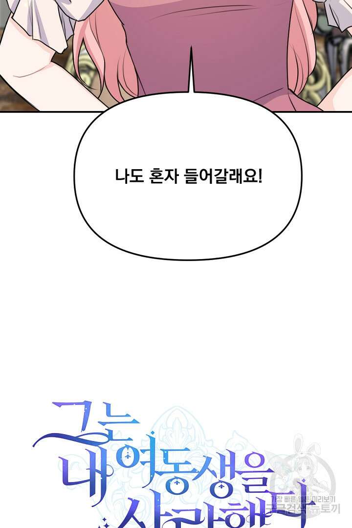 그는 내 여동생을 사랑했다 27화 34