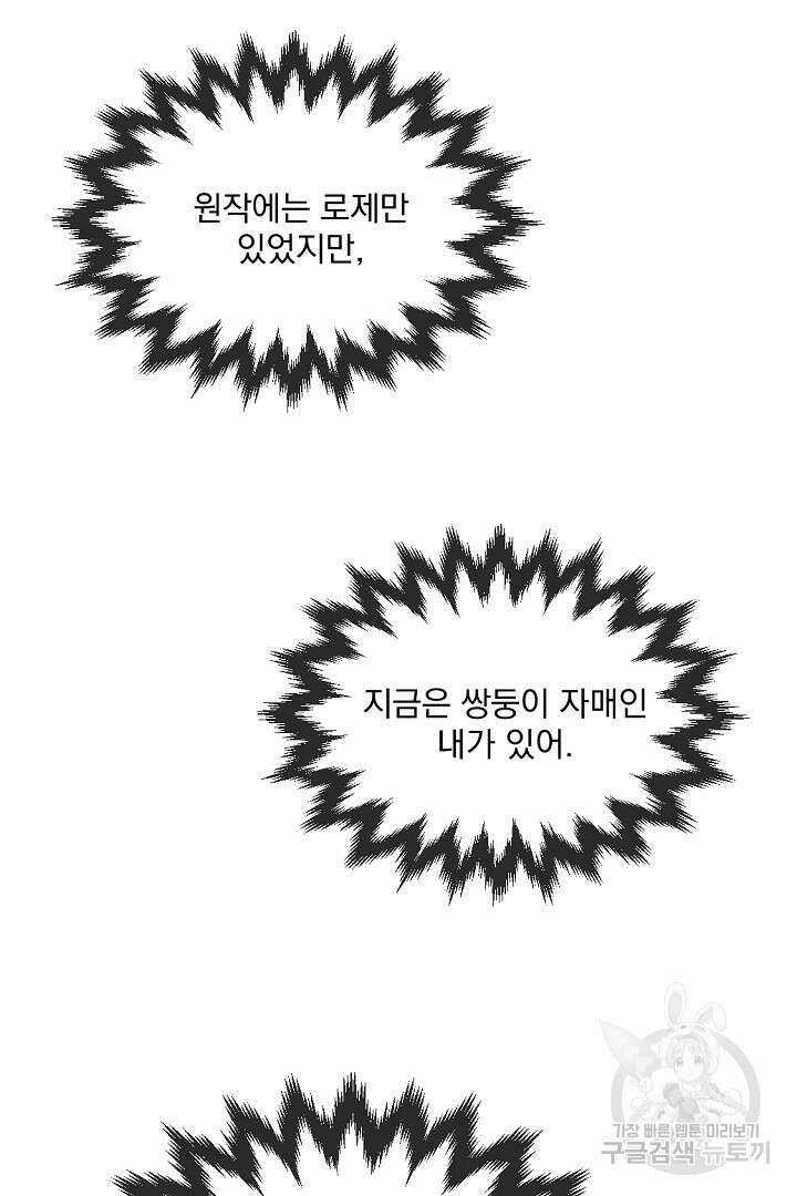 그는 내 여동생을 사랑했다 27화 72