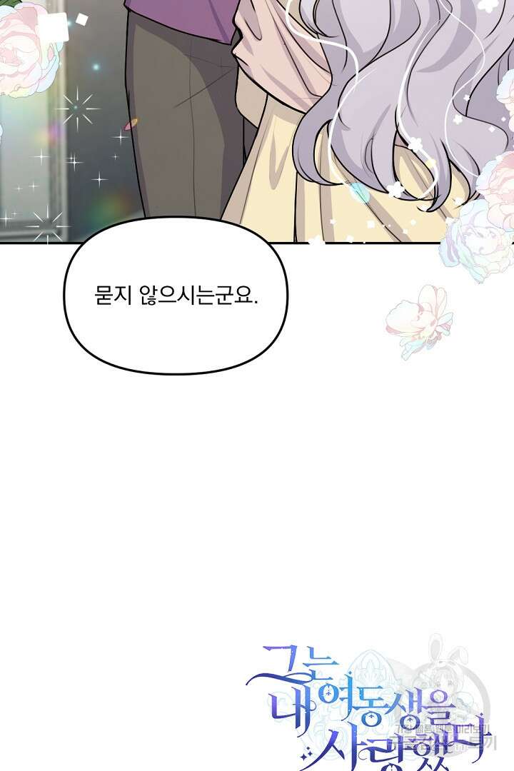 그는 내 여동생을 사랑했다 27화 97