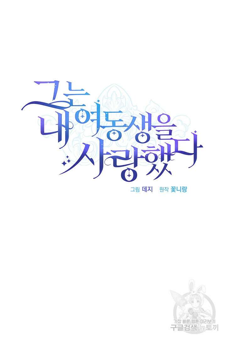 그는 내 여동생을 사랑했다 30화 13