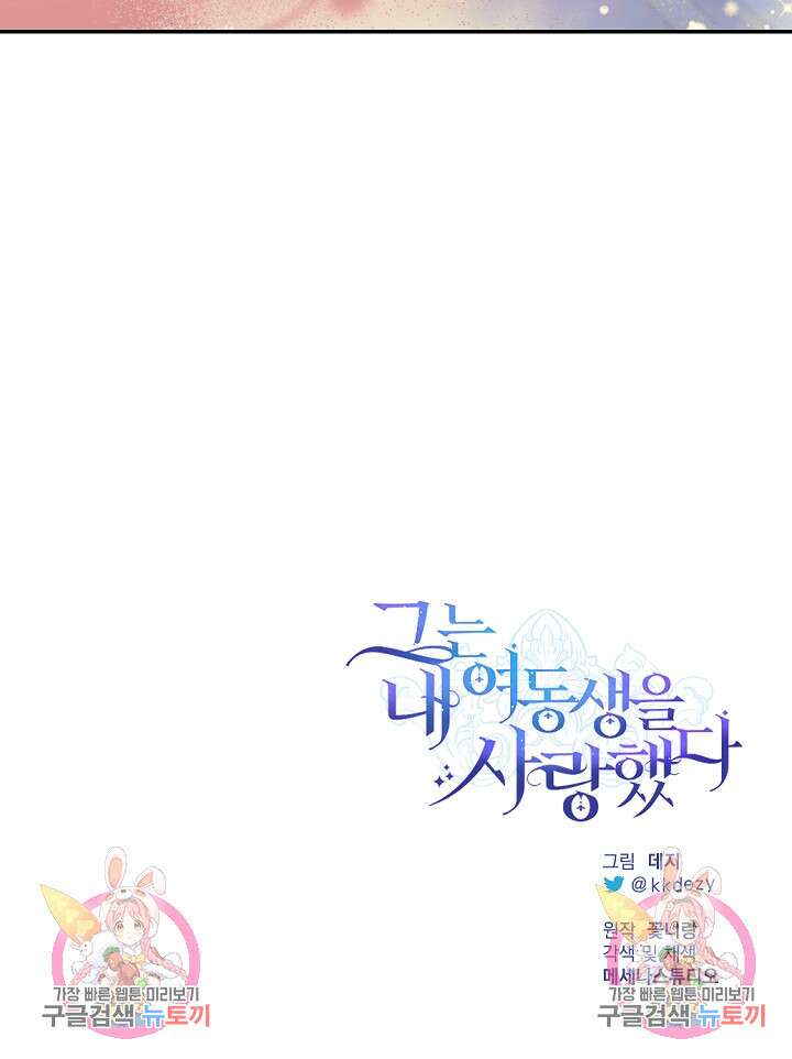 그는 내 여동생을 사랑했다 30화 93