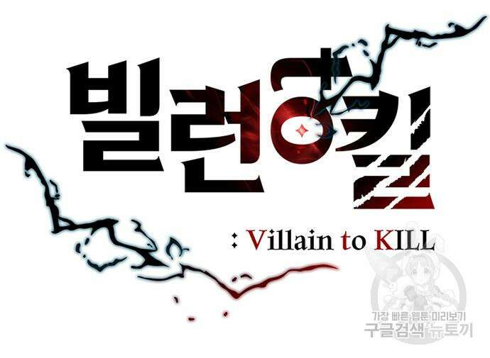 빌런투킬 77화 25