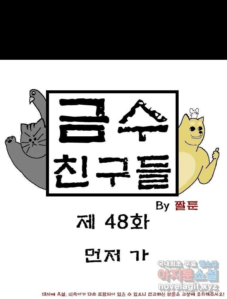 금수친구들 시즌3 48화 먼저 가 1
