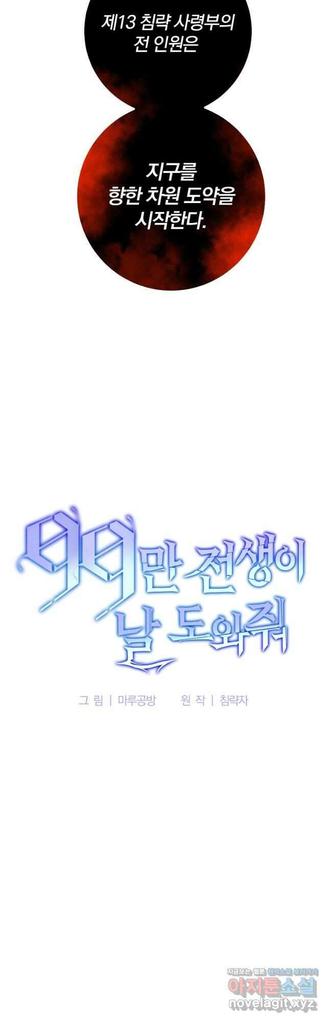 99만 전생이 날 도와줘 99화 20