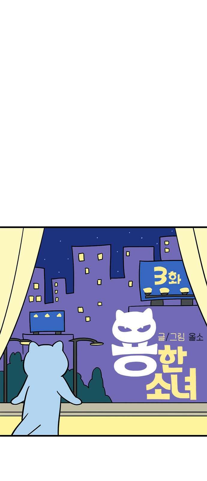 용한소녀 3화 5