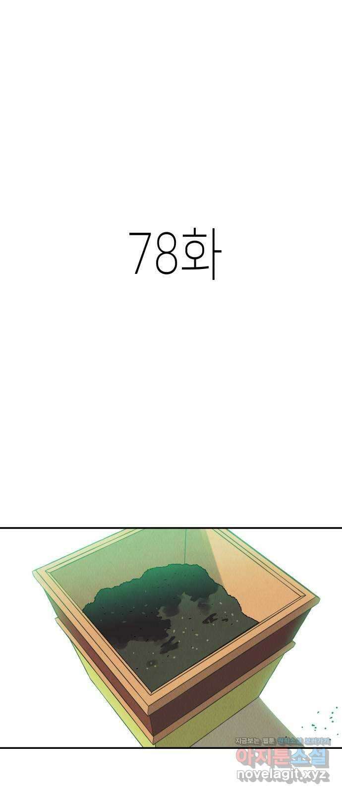 반짝반짝 작은 눈 78화 1