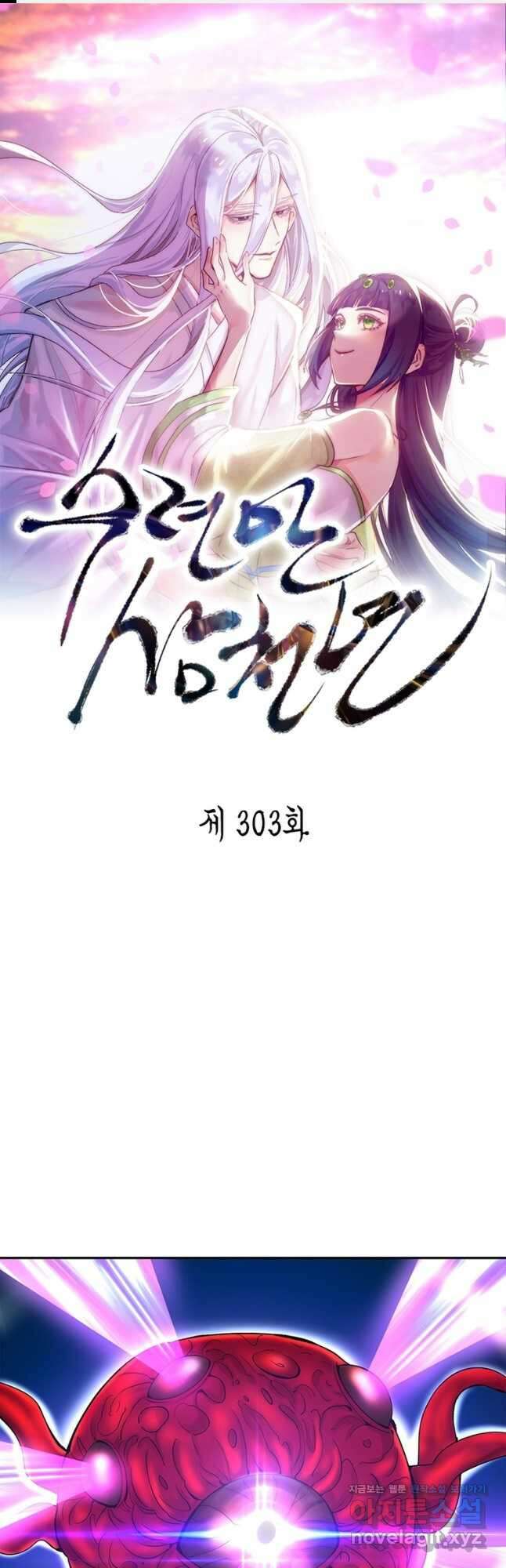 수련만 삼천년 303화 1
