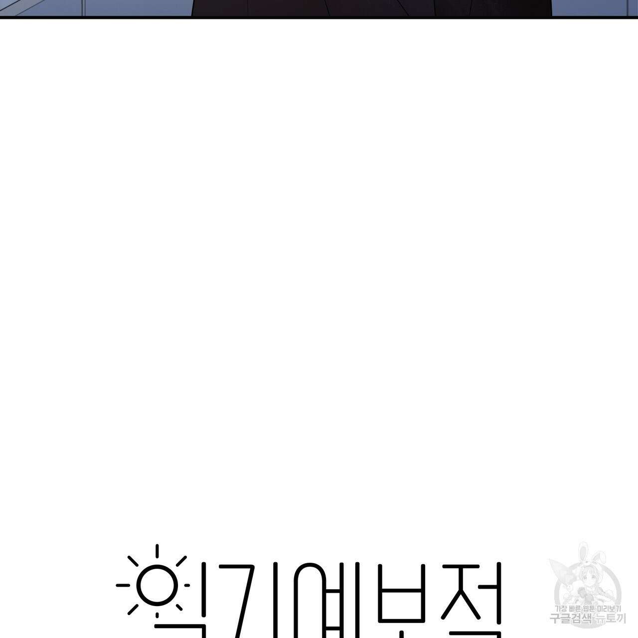 일기예보적 연애 40화 12