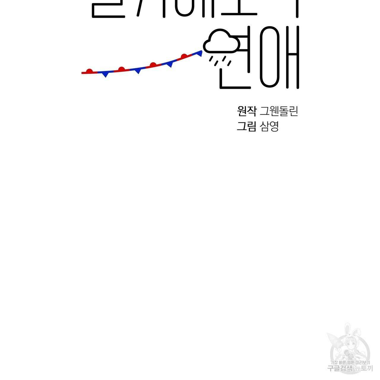 일기예보적 연애 40화 13
