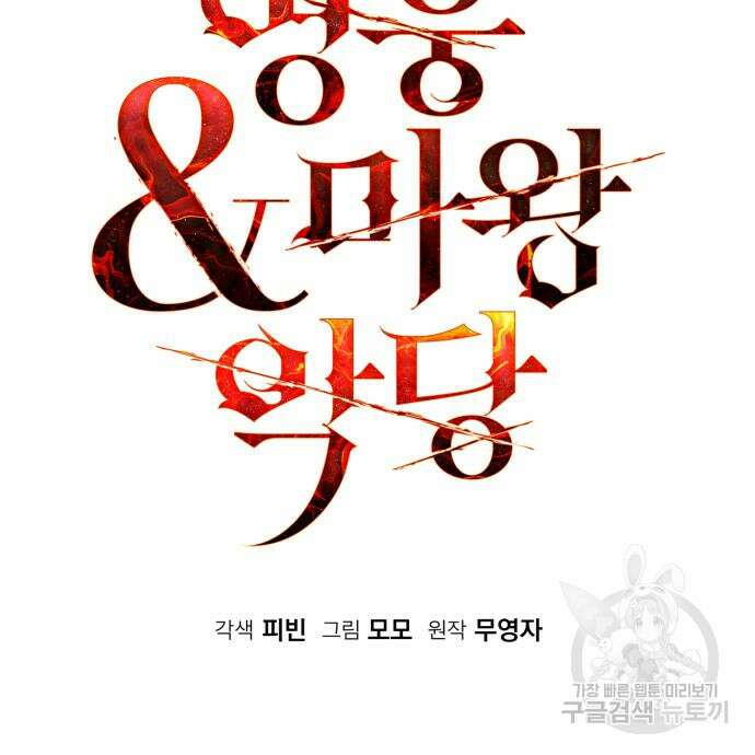 영웅&마왕&악당 32화 43