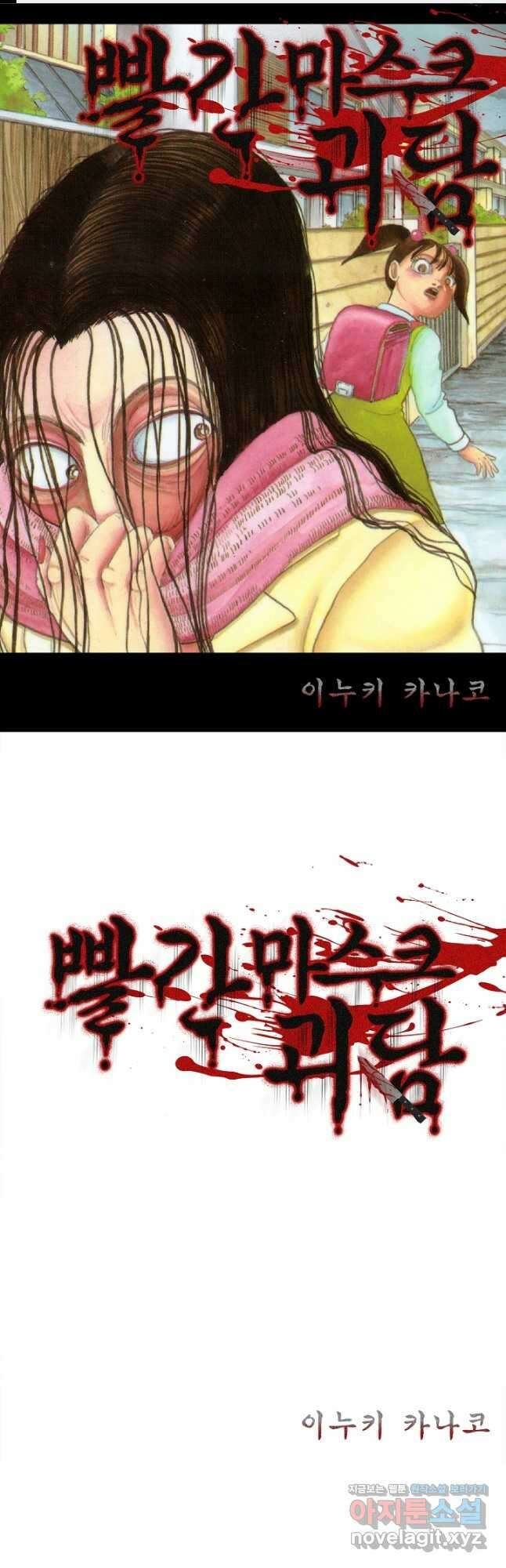 빨간 마스크 괴담 83화 1