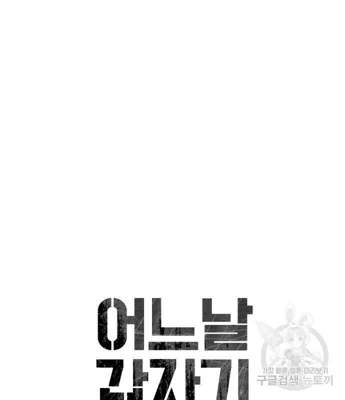어느날 갑자기 서울은 82화 8