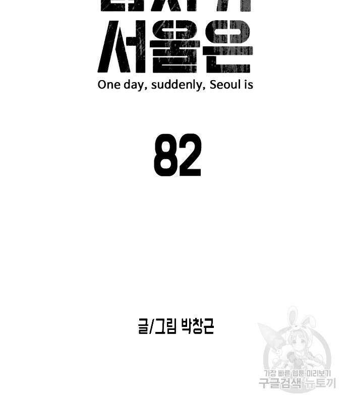 어느날 갑자기 서울은 82화 9