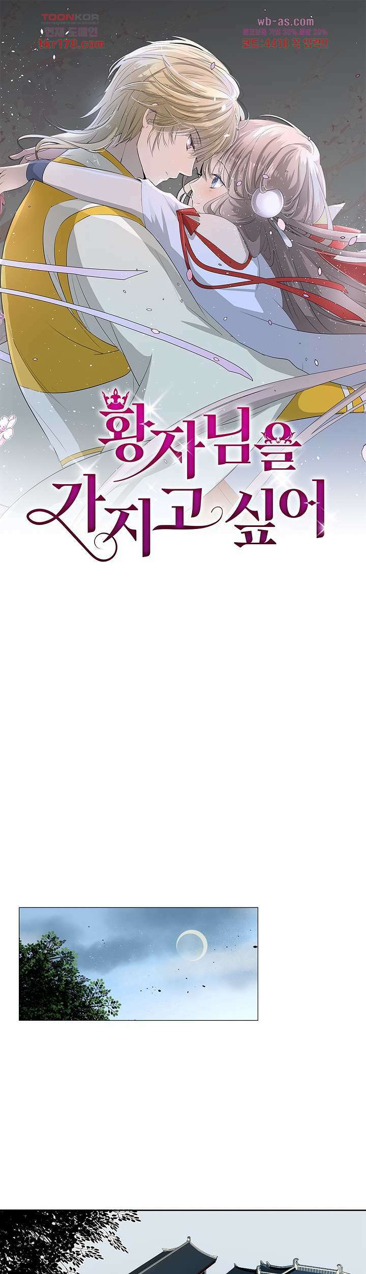 황자님을 가지고 싶어 8화 1