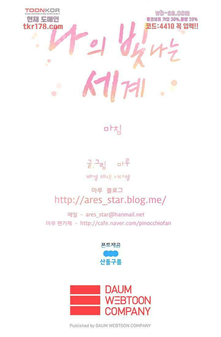 나의 빛나는 세계 65화 60