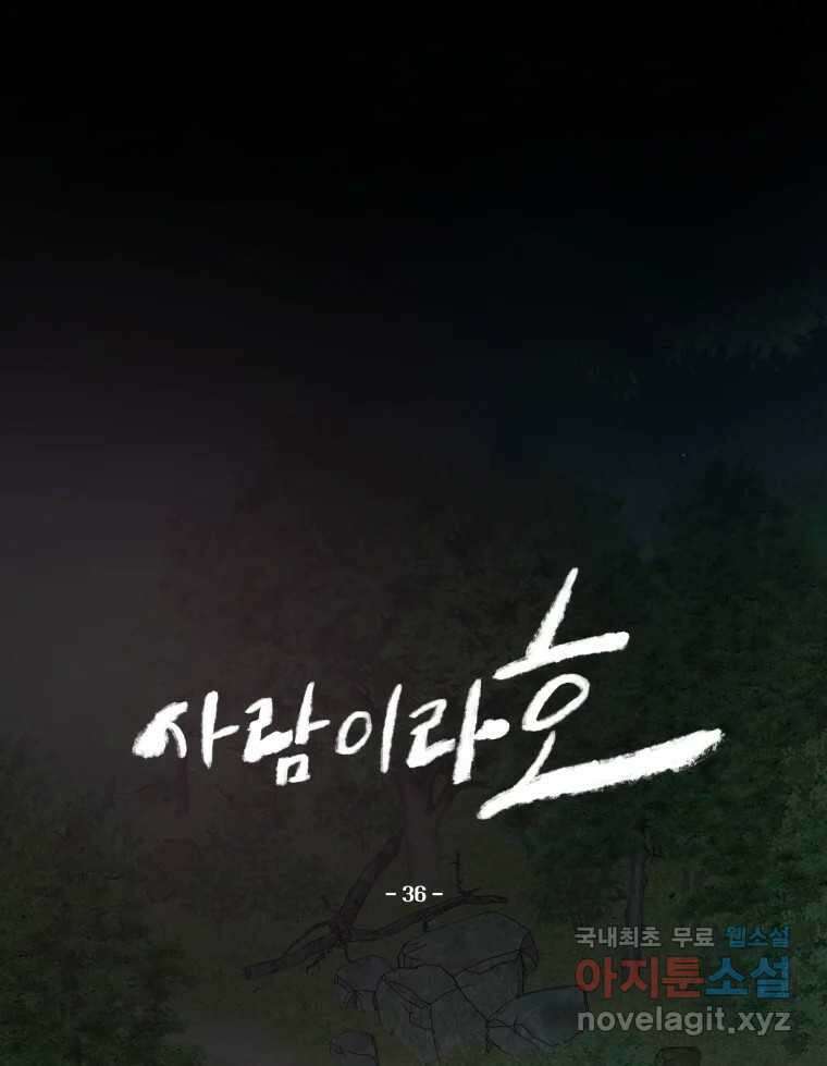 사람이라호 36화 10