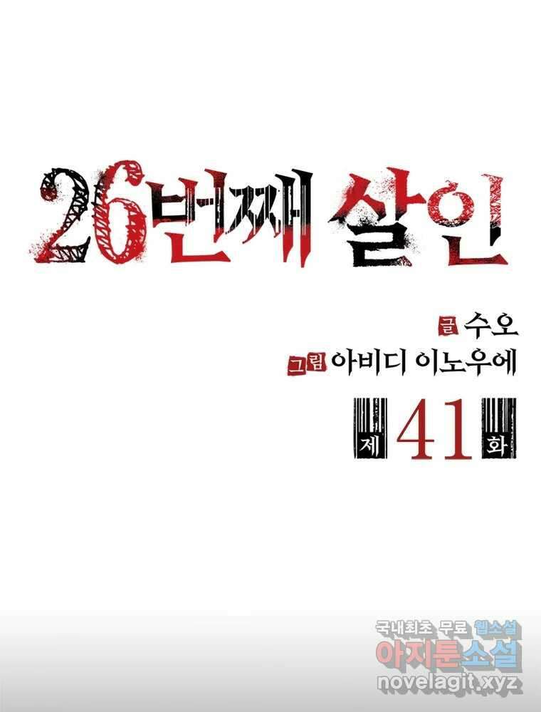 26번째 살인 제41화 2