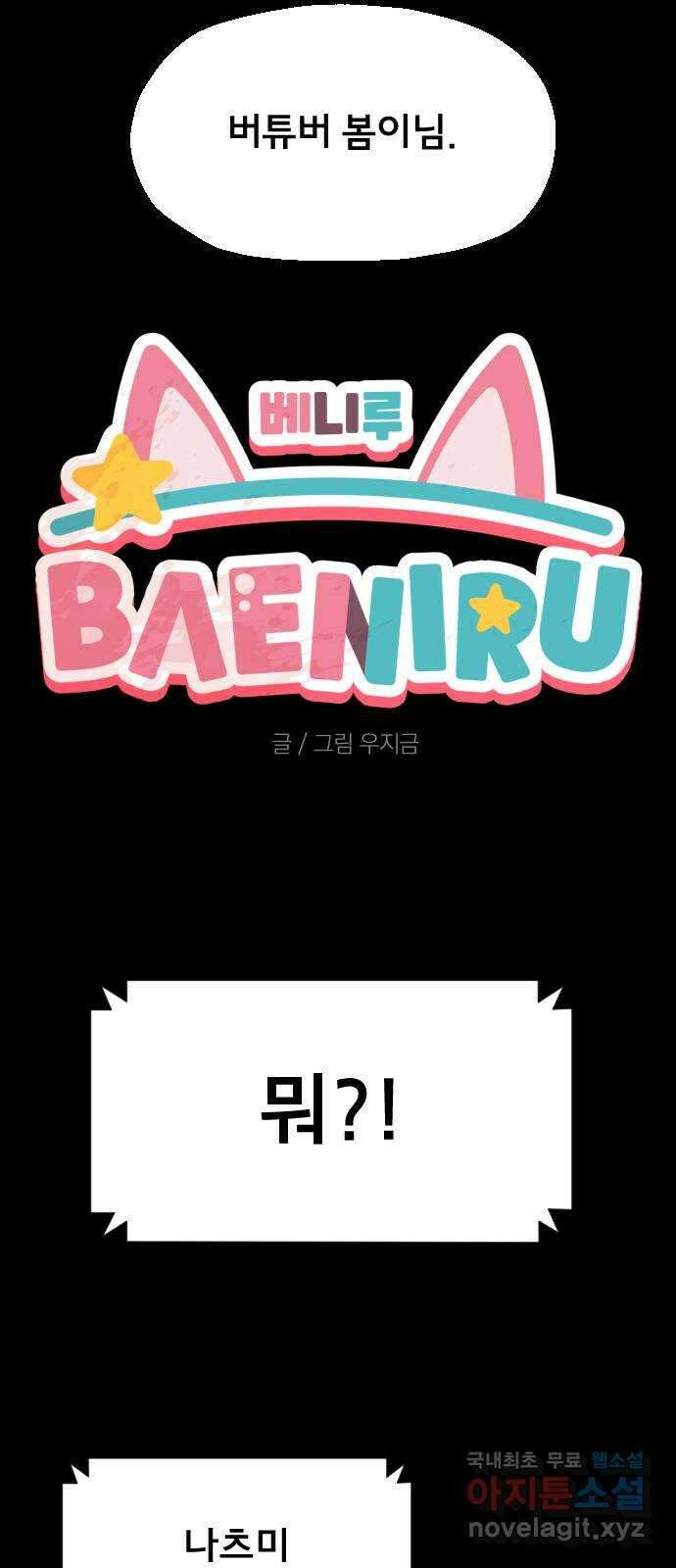베니루 BAENIRU 28화 Off-Line 4