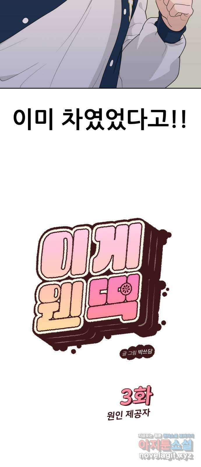 이게 웬 떡 3화: 원인 제공자 12