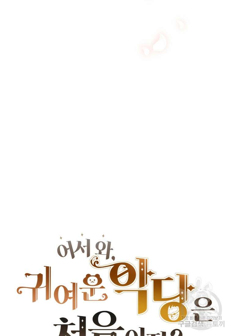 어서 와, 귀여운 악당은 처음이지? 18화 18