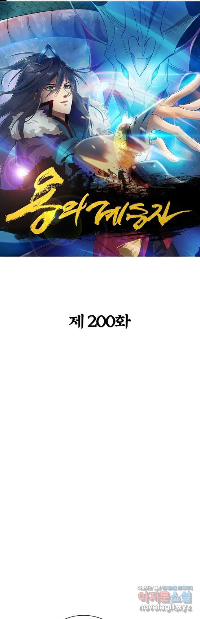 용의 계승자 200화 1