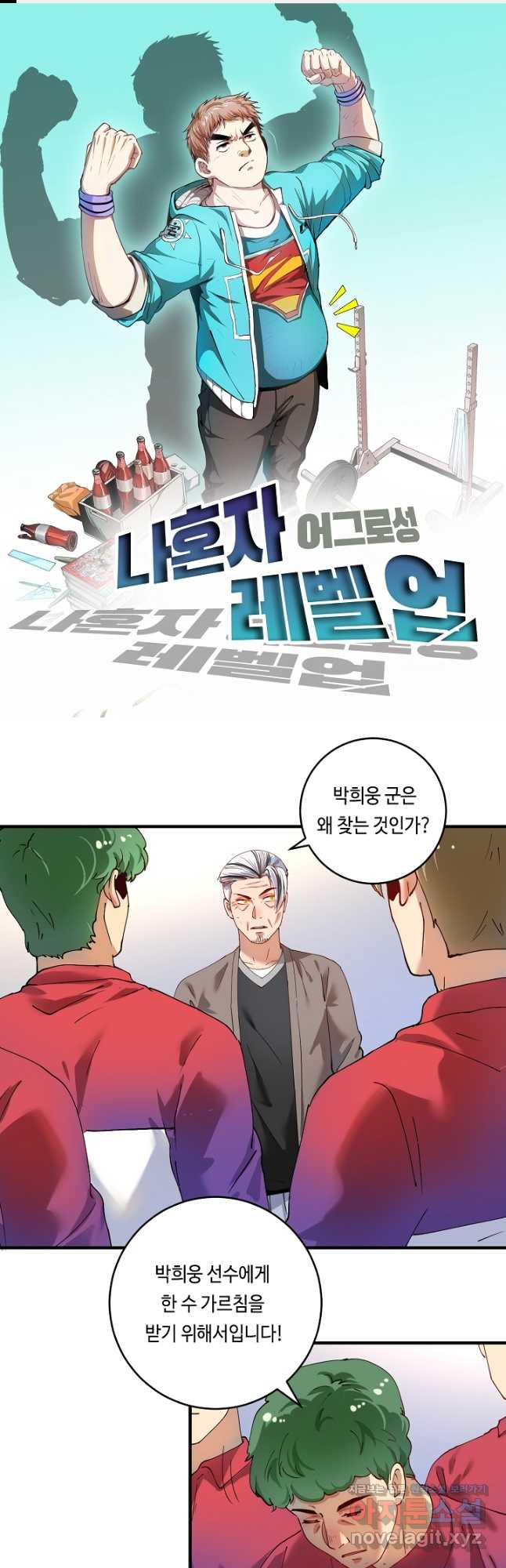 나혼자 어그로성 레벨업 158화 1