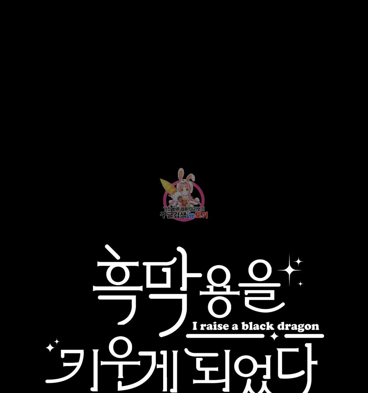 흑막 용을 키우게 되었다 54화 1