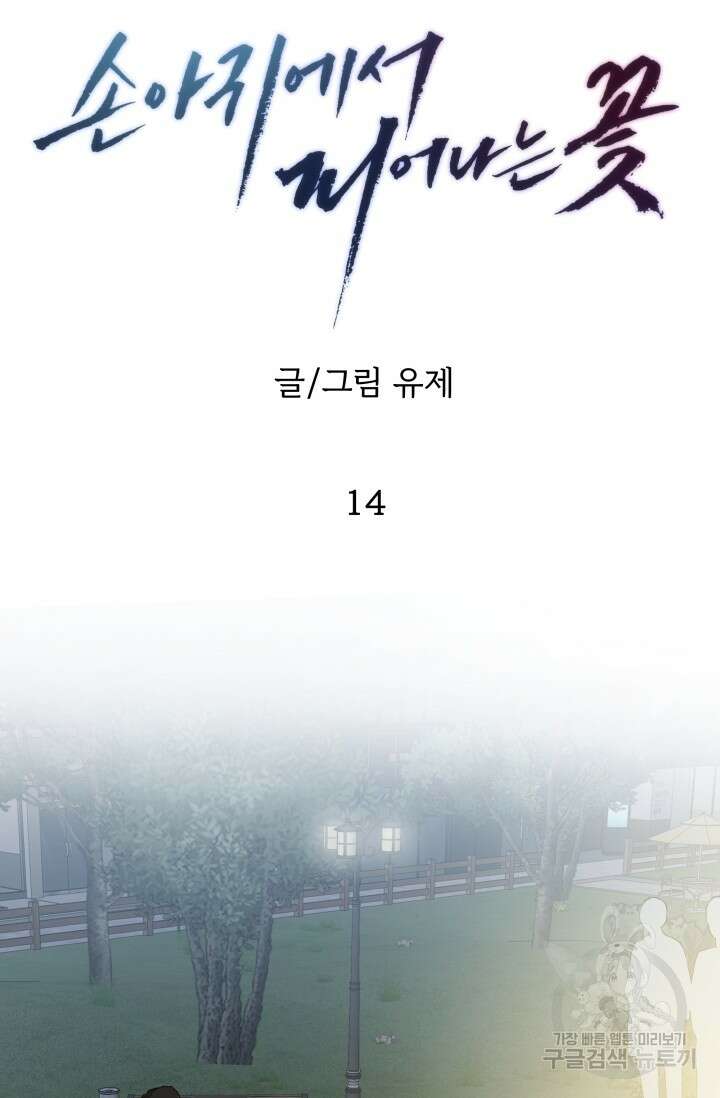 손아귀에서 피어나는 꽃 14화 14