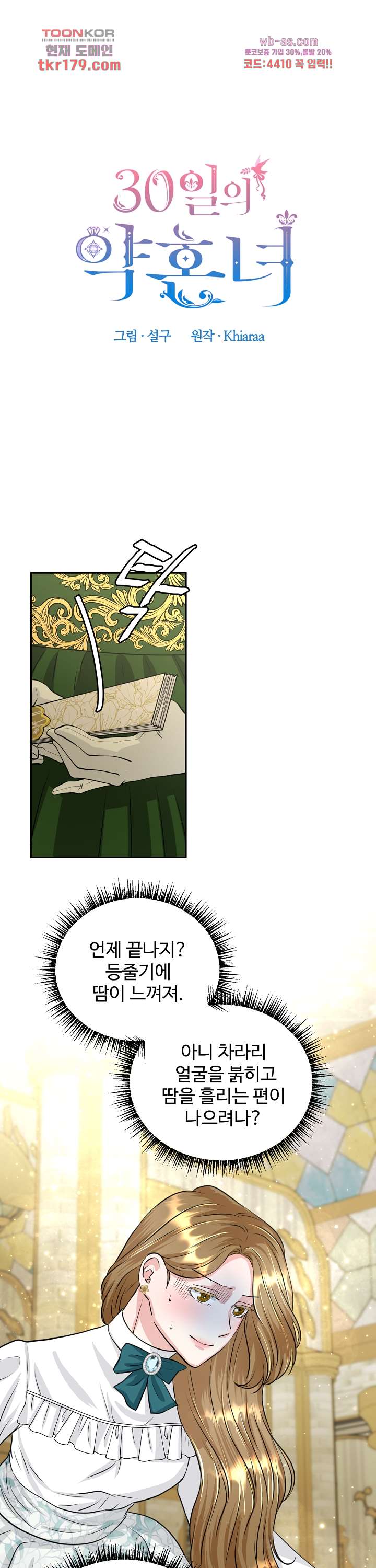 30일의 약혼녀(웹툰) 8화 1