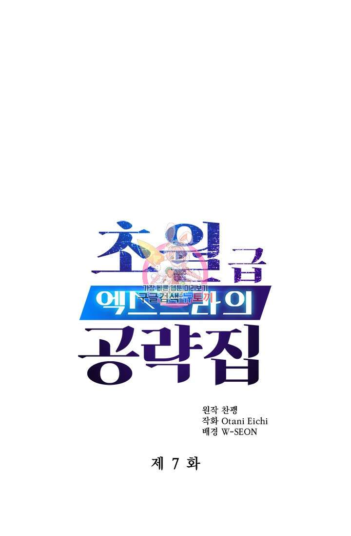 초월급 엑스트라의 공략집 7화 1
