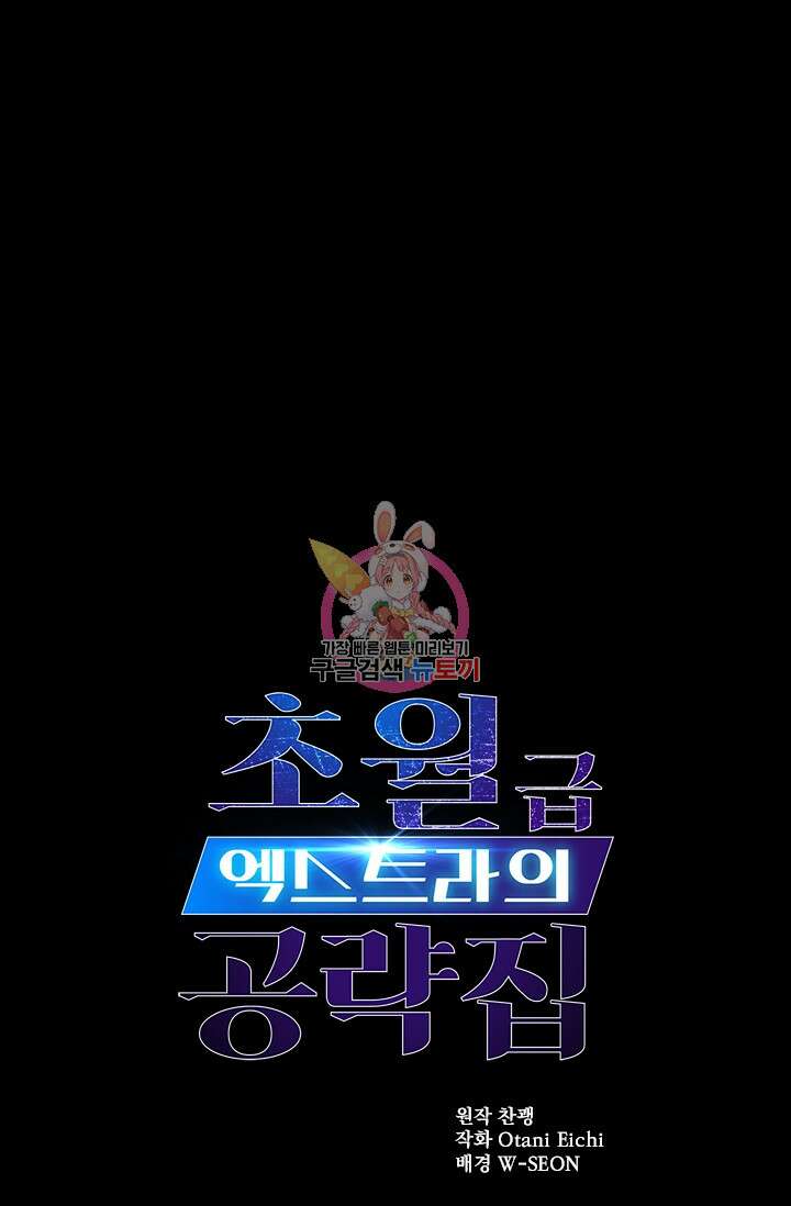 초월급 엑스트라의 공략집 15화 1
