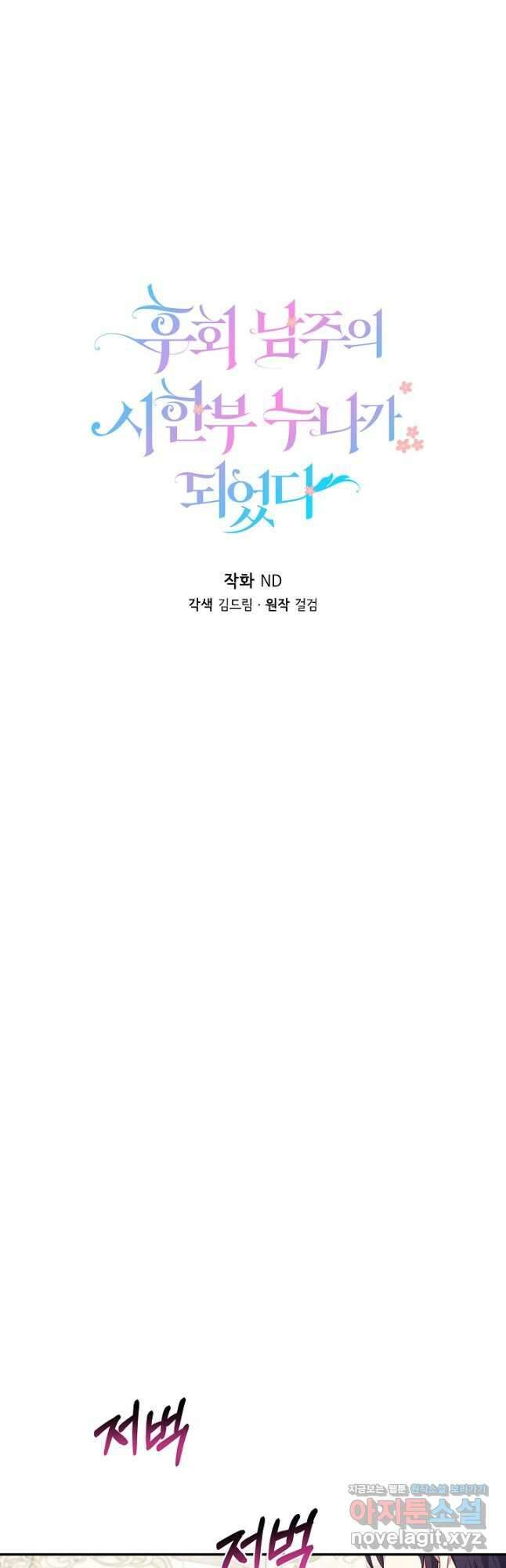 후회 남주의 시한부 누나가 되었다 30화 9