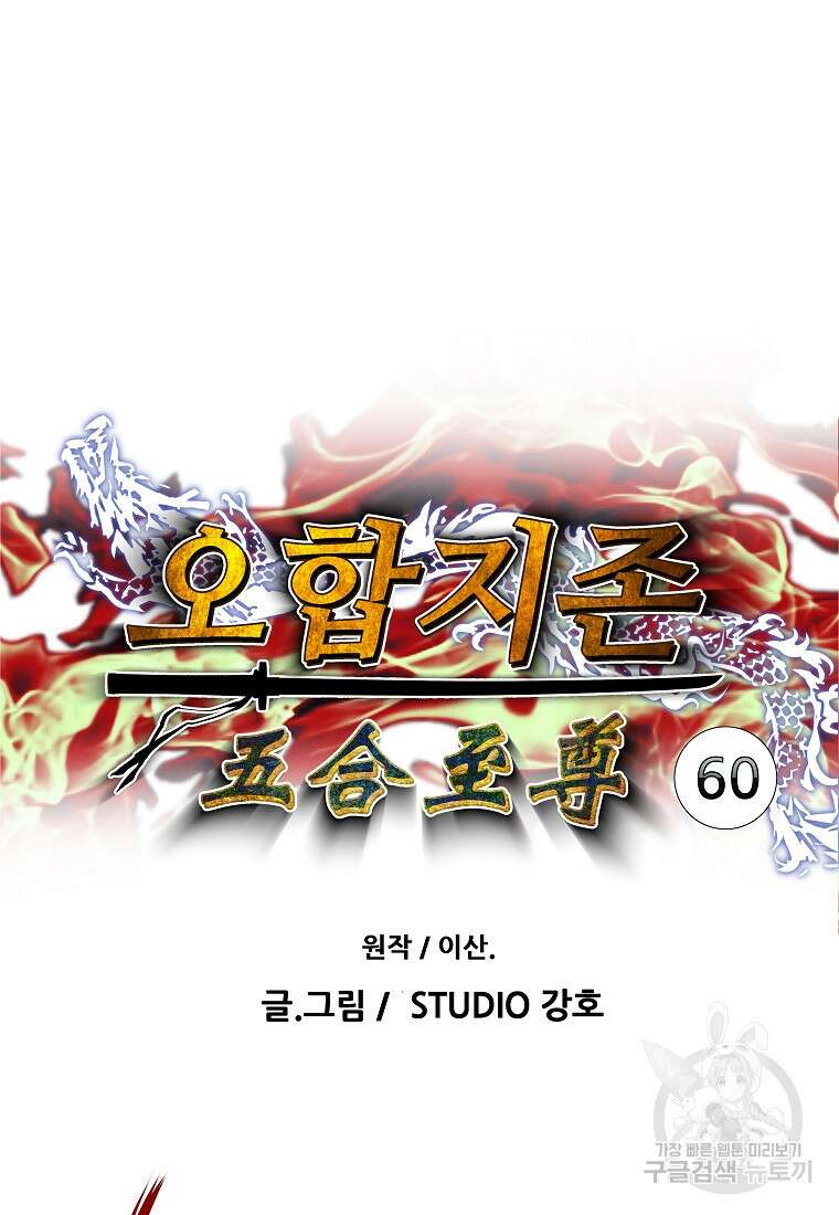 오합지존 60화 4