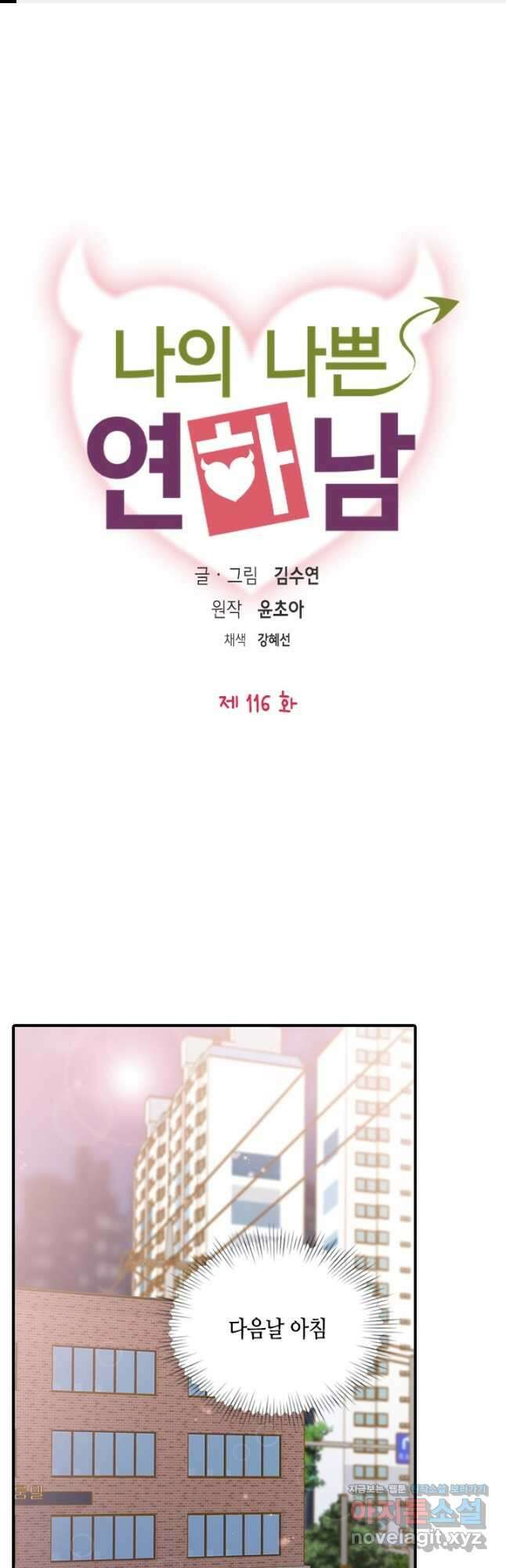 나의 나쁜 연하남 116화 1