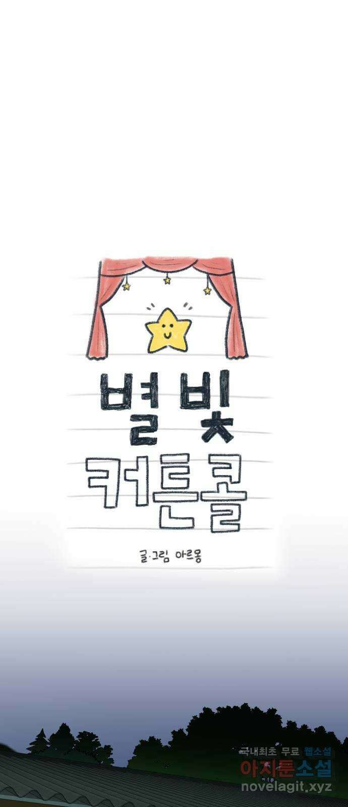 별빛 커튼콜 39화 14