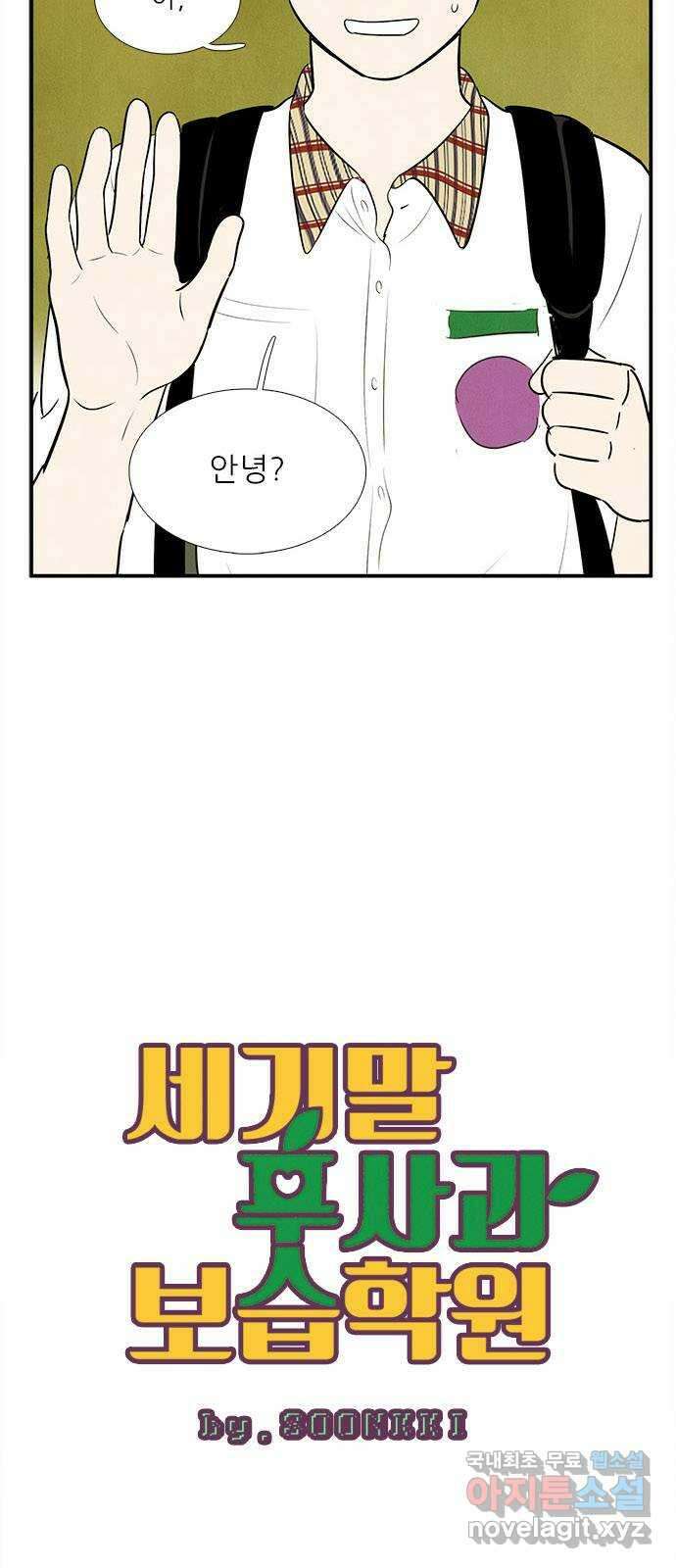 세기말 풋사과 보습학원 92화 7