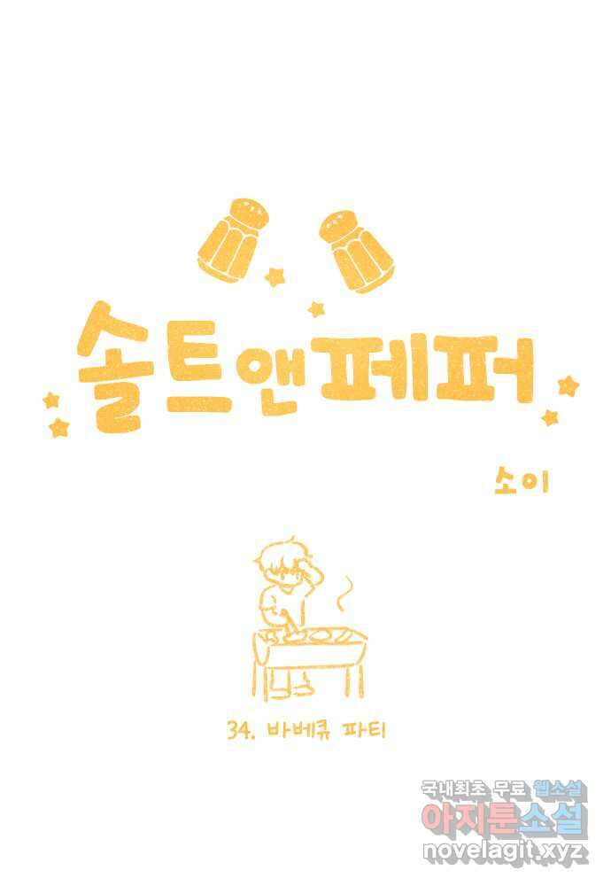 솔트앤페퍼 34화- 바베큐 파티 4