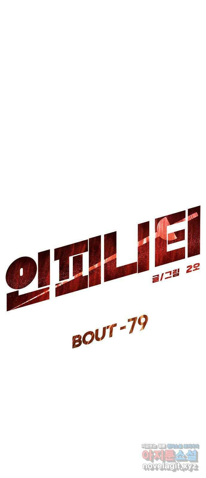 인피니티 79화 10
