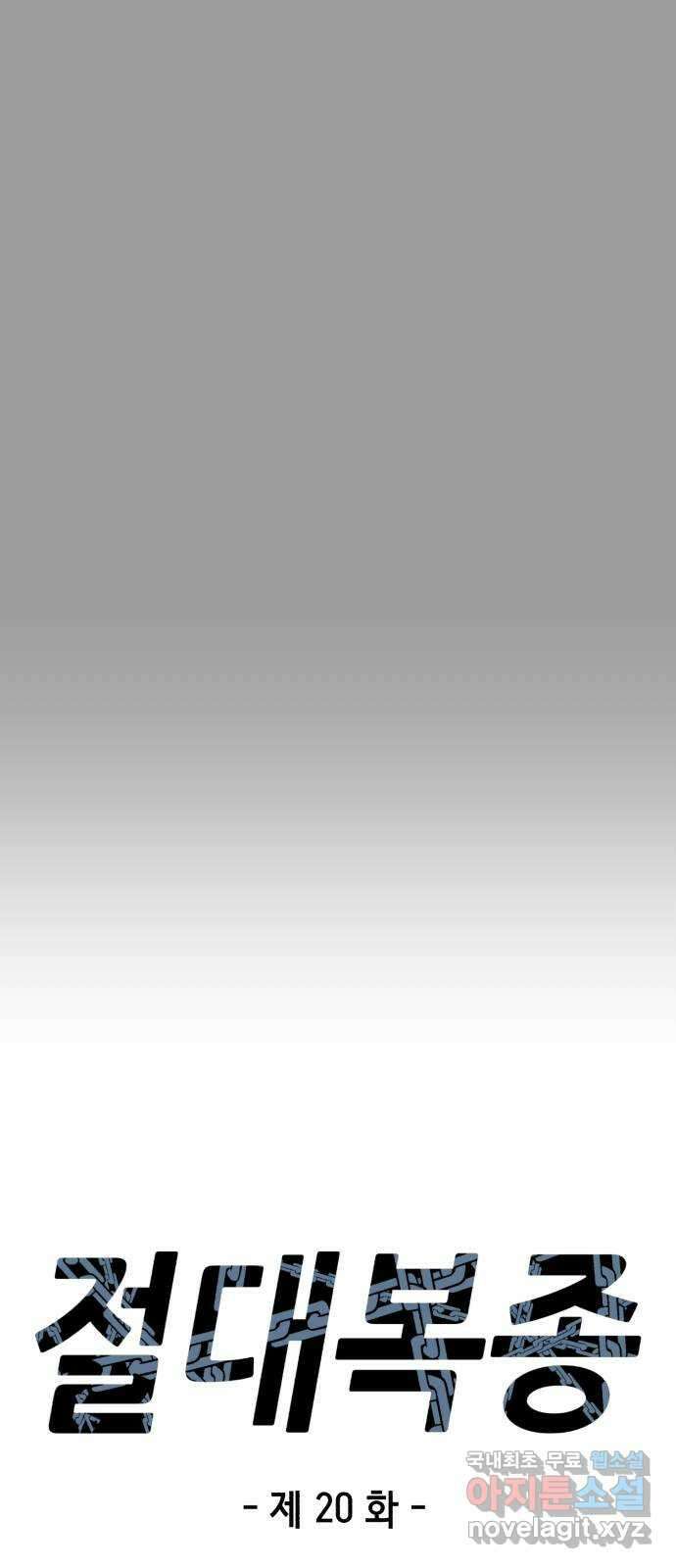 절대복종 20화 - 추악한 진실 9