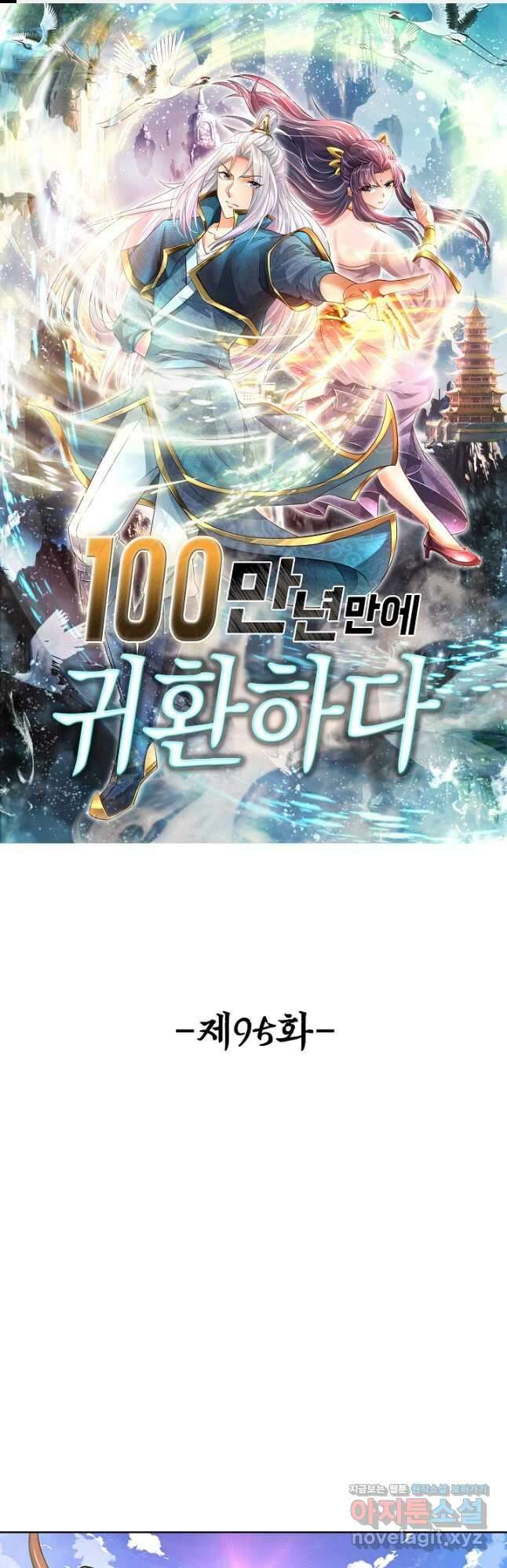 100만 년 만에 귀환하다 95화 1