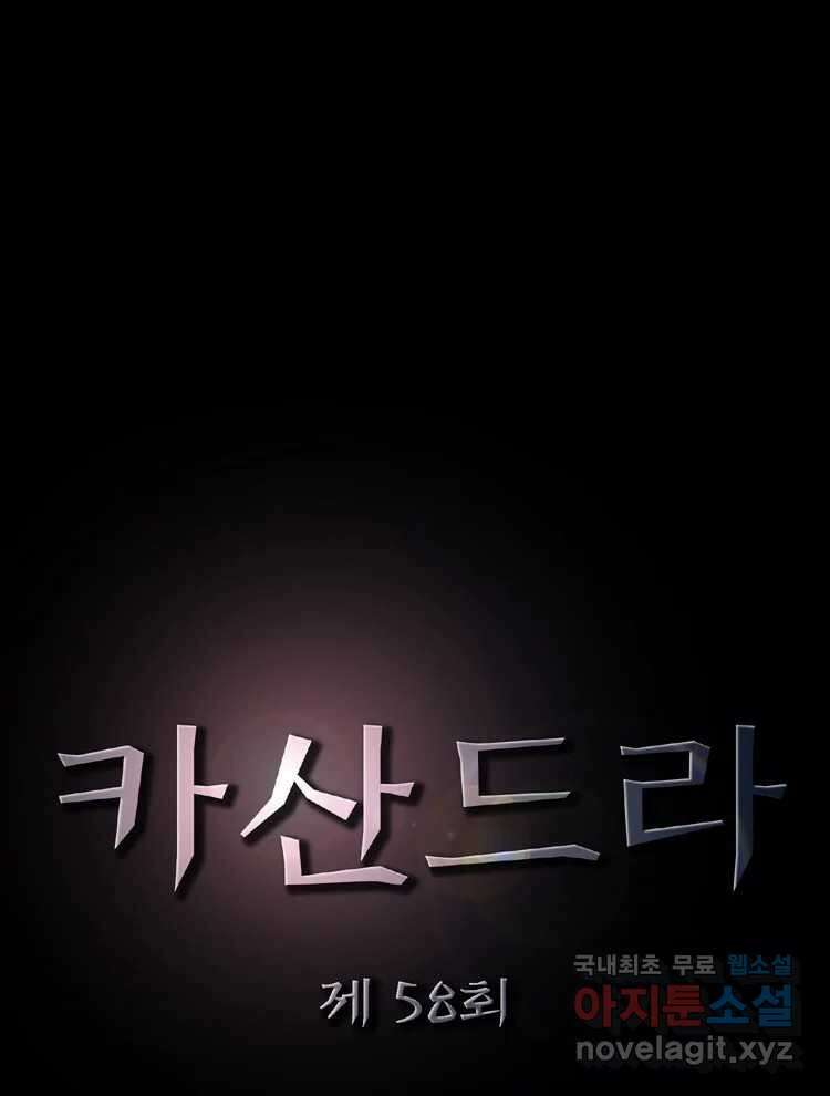카산드라 58화 6