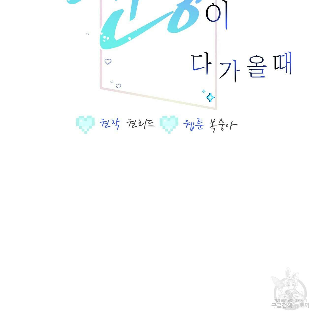 미연시 게임의 엔딩이 다가올 때 32화 2