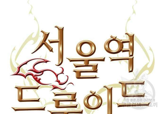 서울역 드루이드 87화 39