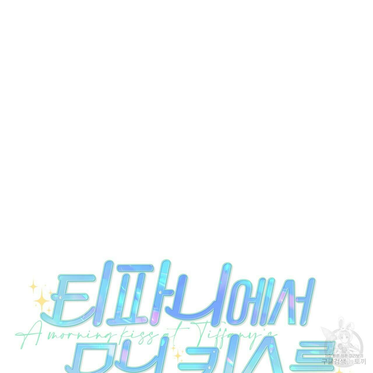 티파니에서 모닝 키스를 59화 23