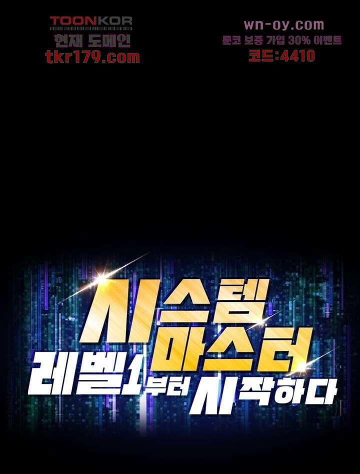 시스템 마스터, 레벨 1부터 시작하다 53화 94