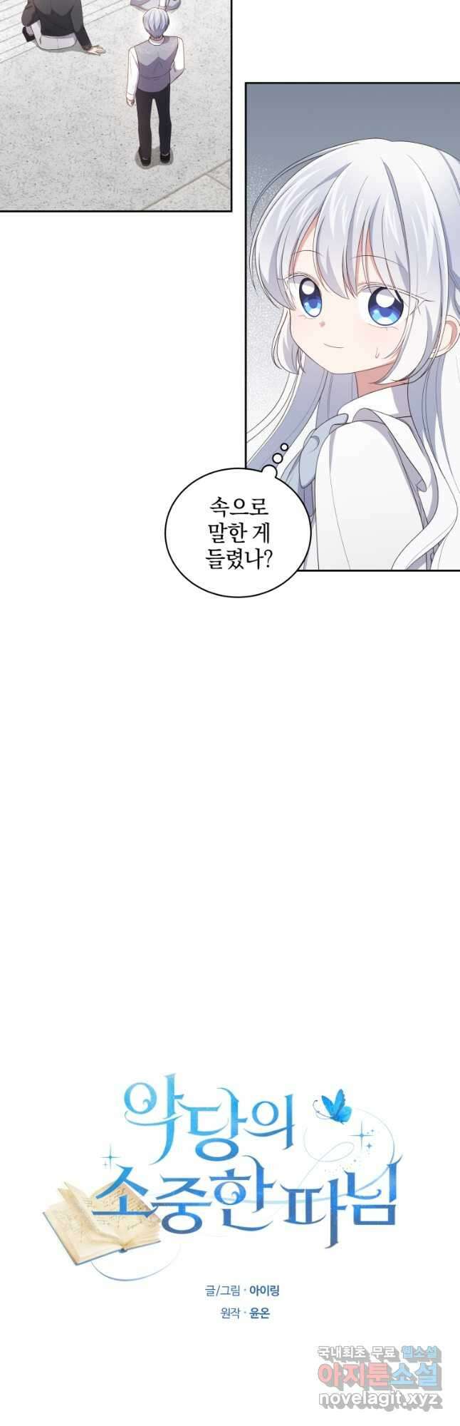 악당의 소중한 따님 43화 4