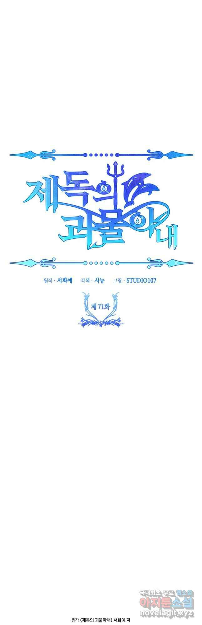 제독의 괴물아내 71화 58