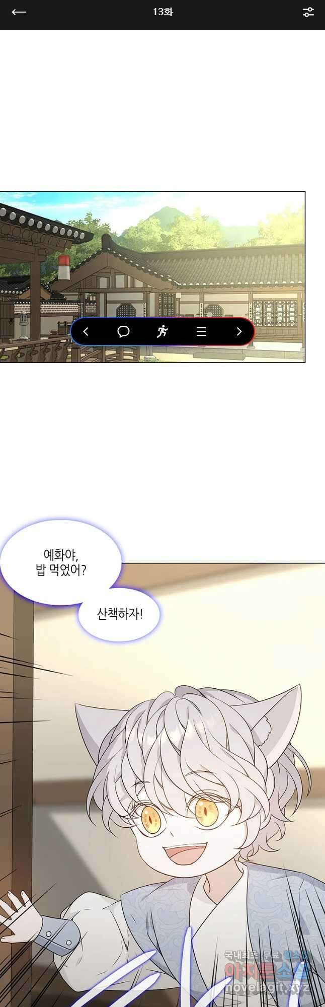 구애, 여우를 홀리다 13화 1